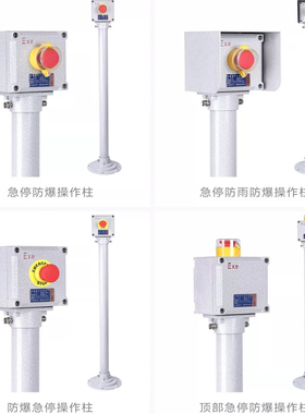 防爆操作柱急停按钮开关按钮盒立柱充电桩加油站立式紧急停止立杆
