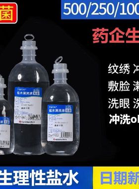 无菌0.9％氯化钠生理性盐水100ml毫升敷脸洗鼻洗眼ok镜生理海盐水