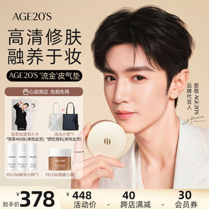 爱敬age20s陈哲远同款高定气垫拉花精华遮瑕不脱妆水润官方旗舰店