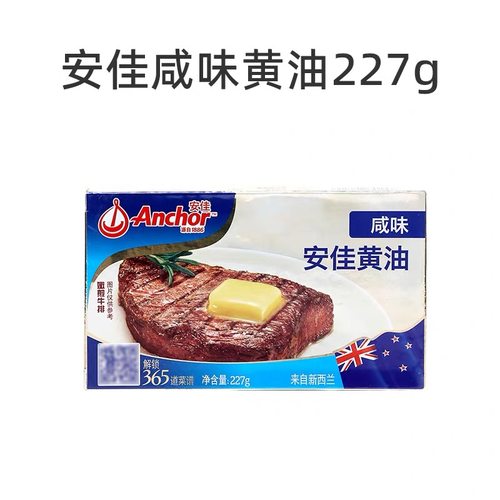 新西兰进口安佳咸味黄油227g动物性煎牛排面包涂抹烘焙临期特价