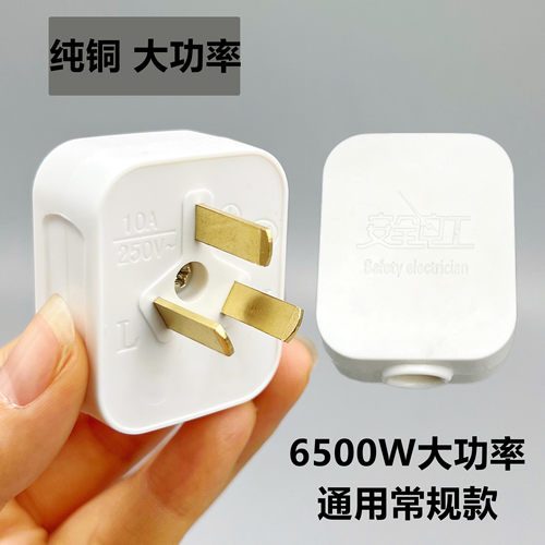 【6500W】大功率三插头不带线10A通用三孔插头三相电纯铜三脚插头