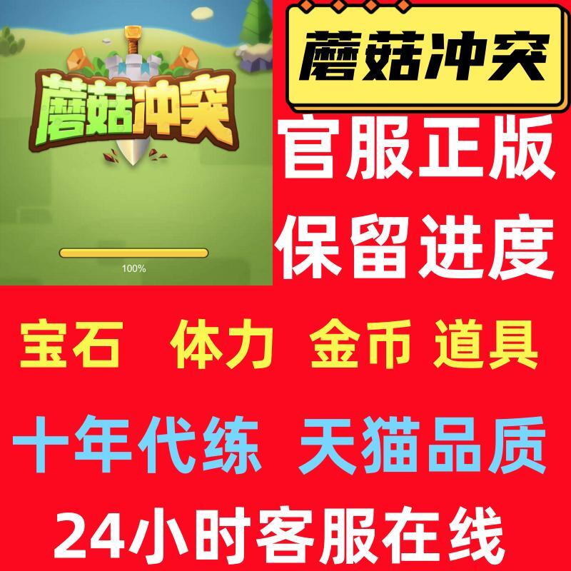 蘑菇冲突来了小程序游戏蘑菇战争海量钻石海量体力英雄全碎片