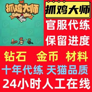 抓鸡大师/代练  游戏  金币 钻石 邀请好友 绿宝石
