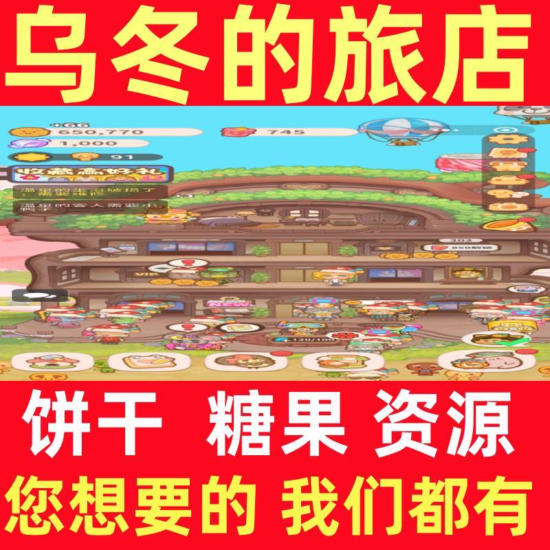 乌冬的旅店游戏/代练/饼干糖果转转蜡烛四叶草金叶子家具红花勺子