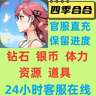 四季合合金币钻石体力道具 游戏代练代过关卡