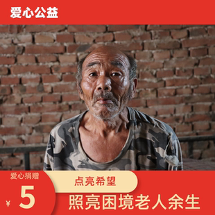 【慈善募捐】爱心助老  照亮困境老人余生