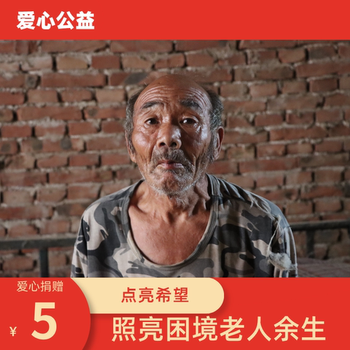【慈善募捐】爱心助老  照亮困境老人余生