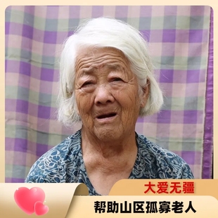 【慈善募捐】爱心助老  帮助困境的孤寡老人
