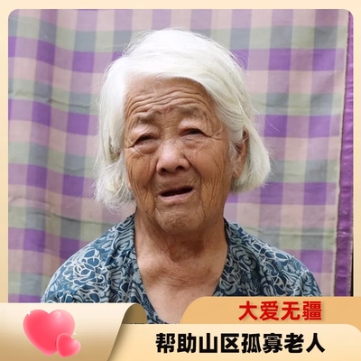 【慈善募捐】爱心助老  帮助困境的孤寡老人