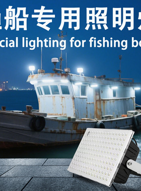 50W渔船照明灯24V防干扰甲板灯100瓦防水船用LED投光灯220V200w灯