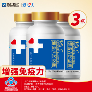 浙江医药好心人辅酶q10软胶囊增强免疫力国产保健官方旗舰店