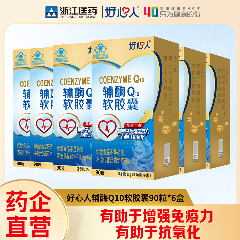 增强免疫力辅酶q10好心人保健品