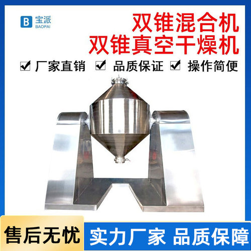双锥混合机混料机粉体金属粉末食品颗粒不锈钢双锥回转真空干燥机