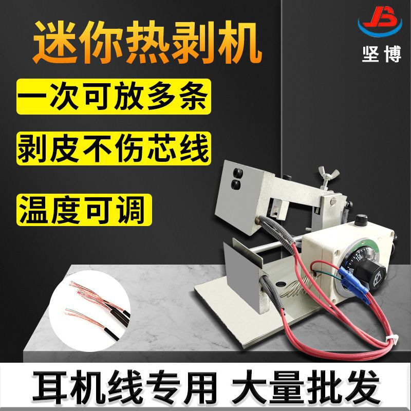 耳机线脱皮机加热剥皮机TPE圆线 扁线专用剥线机温度可调不伤芯线