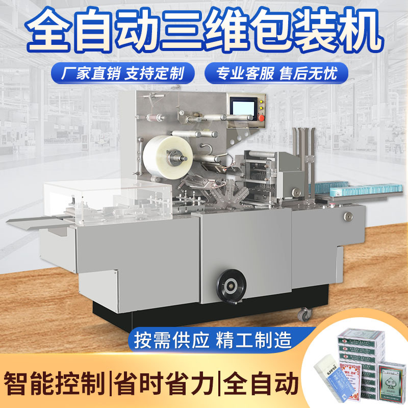 全自动三维包装机 扑克牌透明膜包装机定制 平推式三维烟盒包膜机