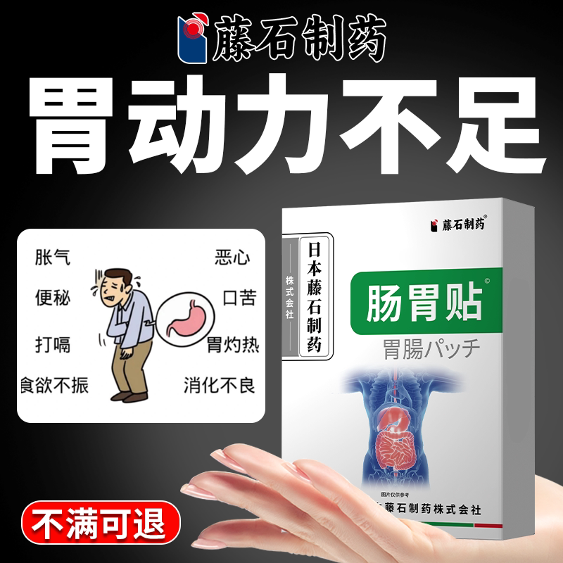 胃动力不足的药胃胀气消化不良胃膏药贴（器械）