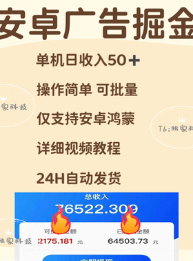 安卓广告掘金副业赚钱小项目单号50操作简单可批量详细教程玩法