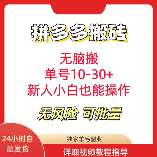 拼多多搬砖简单无脑可批量小白在家网络搬砖副业创业赚钱项目
