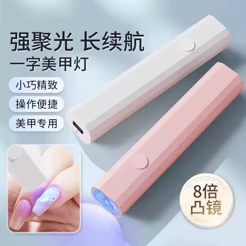 美甲灯一字灯照灯速干小型射灯甲油胶迷你紫外线穿戴甲指甲油烤灯
