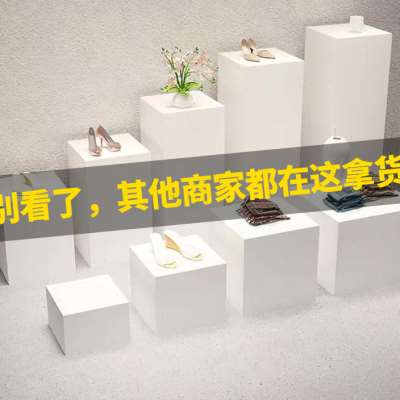 木质烤漆展示台橱窗展示台地台工艺品方形高低展台架柜模特摆台