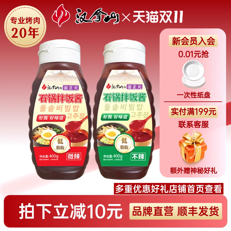 【顺丰发货】汉拿山韩式石锅拌饭酱不辣拌面下饭辣椒酱低脂肪400g