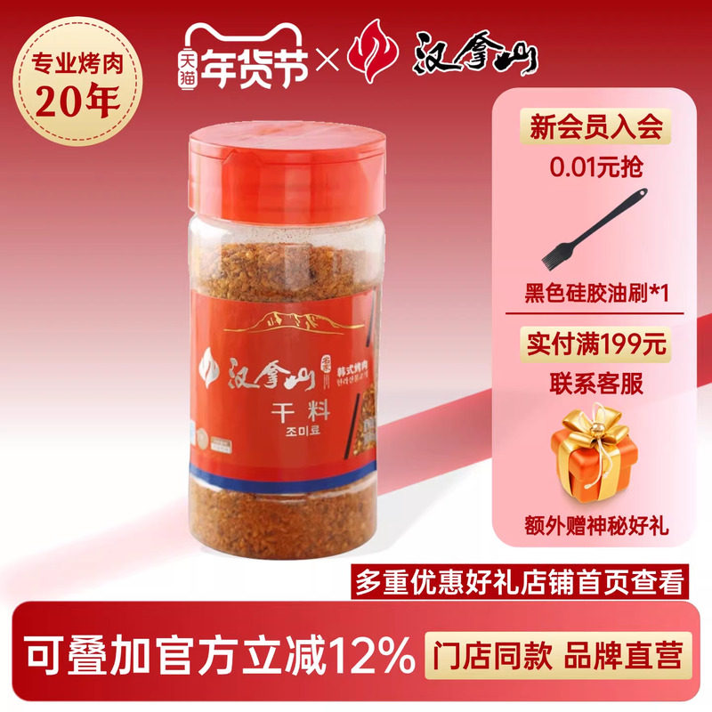 【线下门店同款】汉拿山干料*1瓶