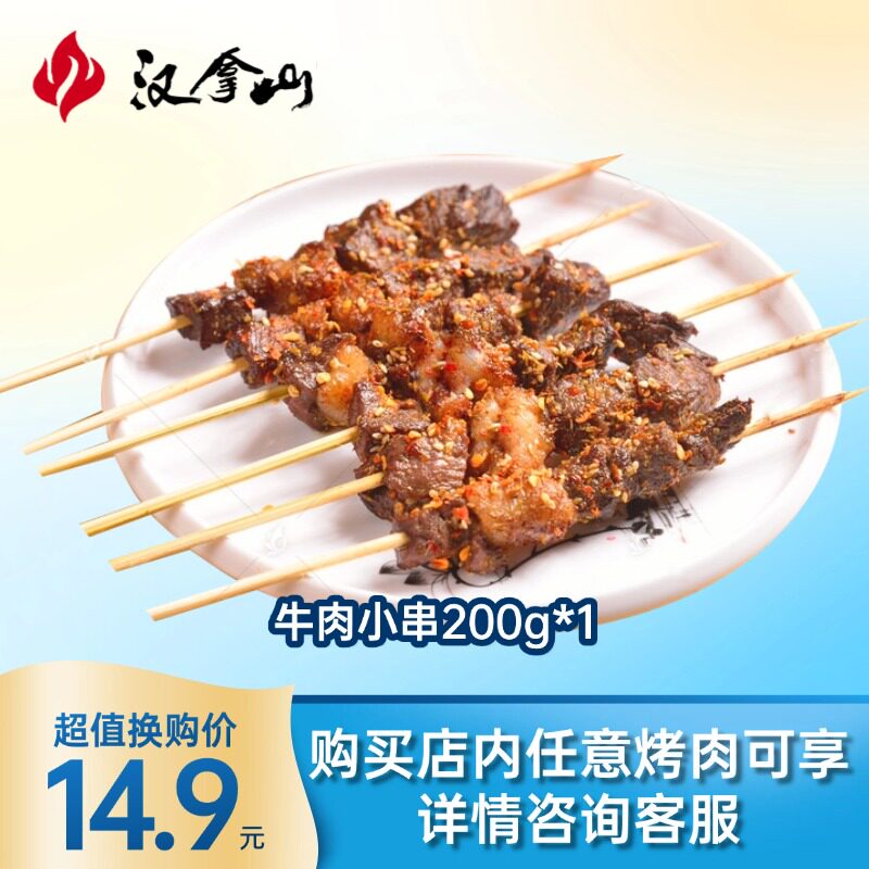 【临期】加14.9元可换购牛肉小串200g*1袋（效期至26年8月17日）