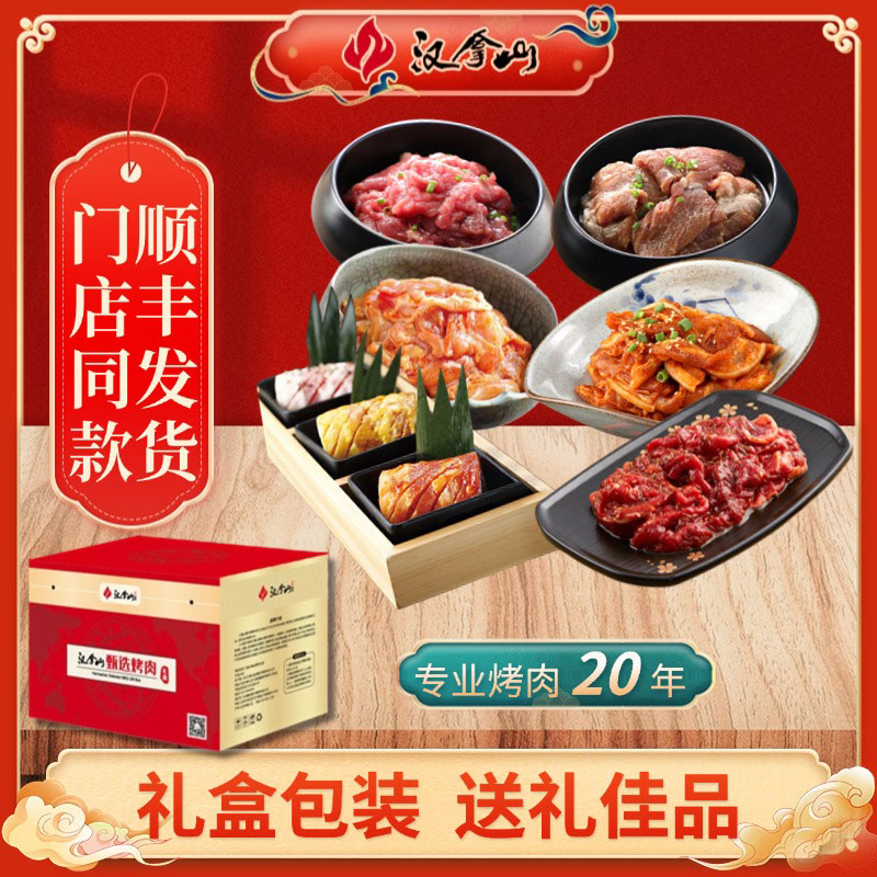 【礼盒包装】汉拿山韩式烤肉食材半成品户外家庭齐齐哈尔烧烤团购