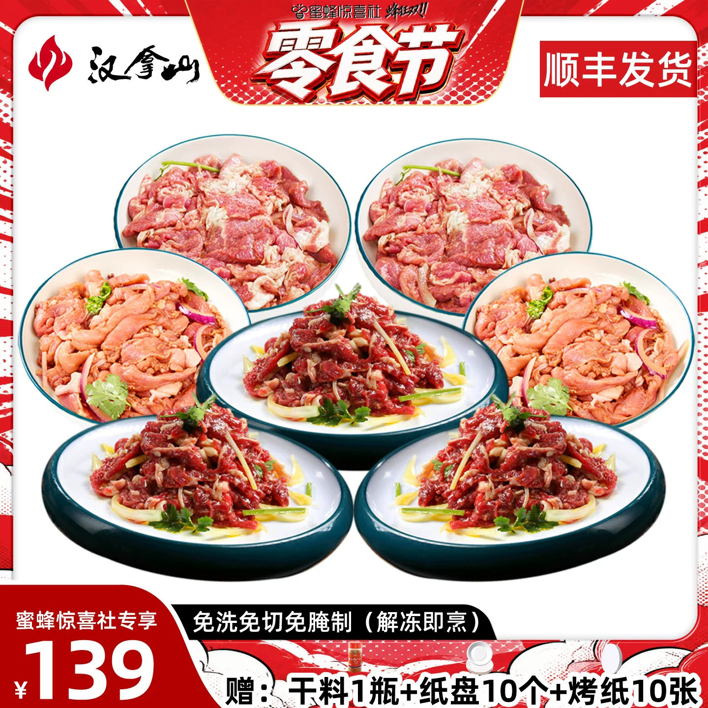 【零食节】汉拿山齐齐哈尔烤肉食材 牛猪鸡肉都不辣200g(3-5人)