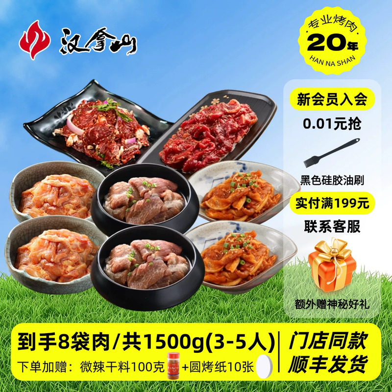【门店同款】汉拿山韩式烤肉食材组合烧烤套餐1500g/3斤（3-5人）