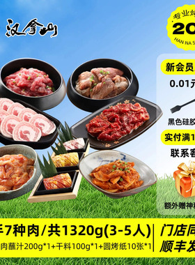 【超值套餐】汉拿山韩式烤肉食材家庭东北组合套餐1320g（3-5人）