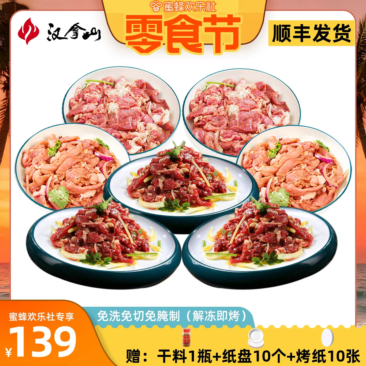 【顺丰发货】汉拿山齐齐哈尔烤肉食材 牛猪鸡都不辣200g（3-5人）