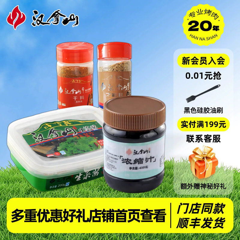 【线下门店同款】汉拿山酱料组合韩式烤肉干料芝麻料生菜酱浓缩汁