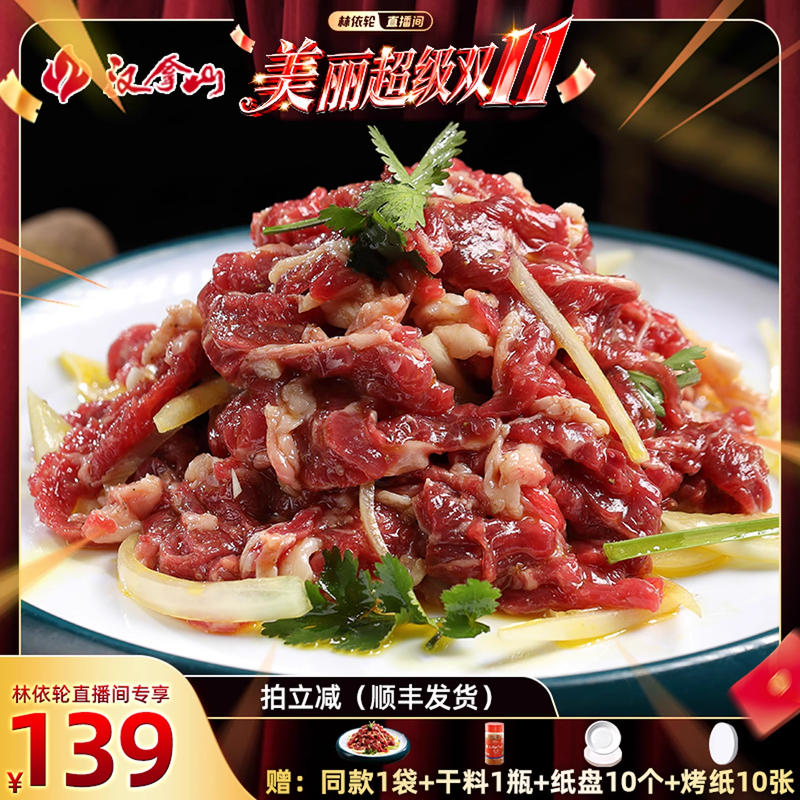 【林依轮直播间】汉拿山齐齐哈尔烤肉 牛肉拌肉200g*4袋（3-5人）