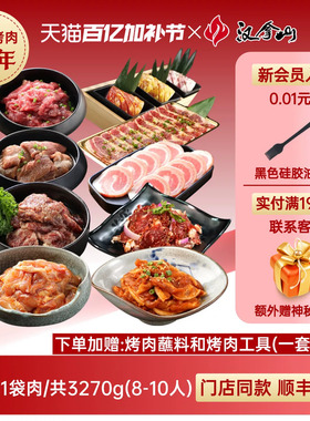 【团聚套餐/送酱料和烤肉工具】汉拿山烤肉套餐3270g（8-10人餐）