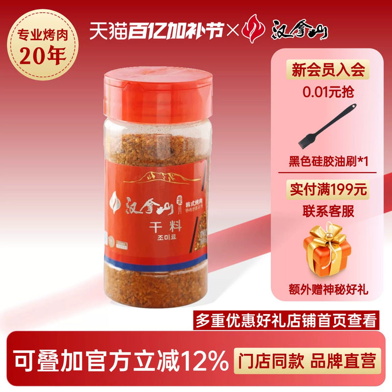 【线下门店同款】汉拿山干料*1瓶