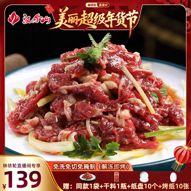 【林依轮直播间】汉拿山齐齐哈尔烤肉 牛肉不辣200g*4袋（3-5人）,水产肉类/新鲜蔬果/熟食,生牛肉,淘宝优惠券,粉丝福利购,淘宝优惠卷