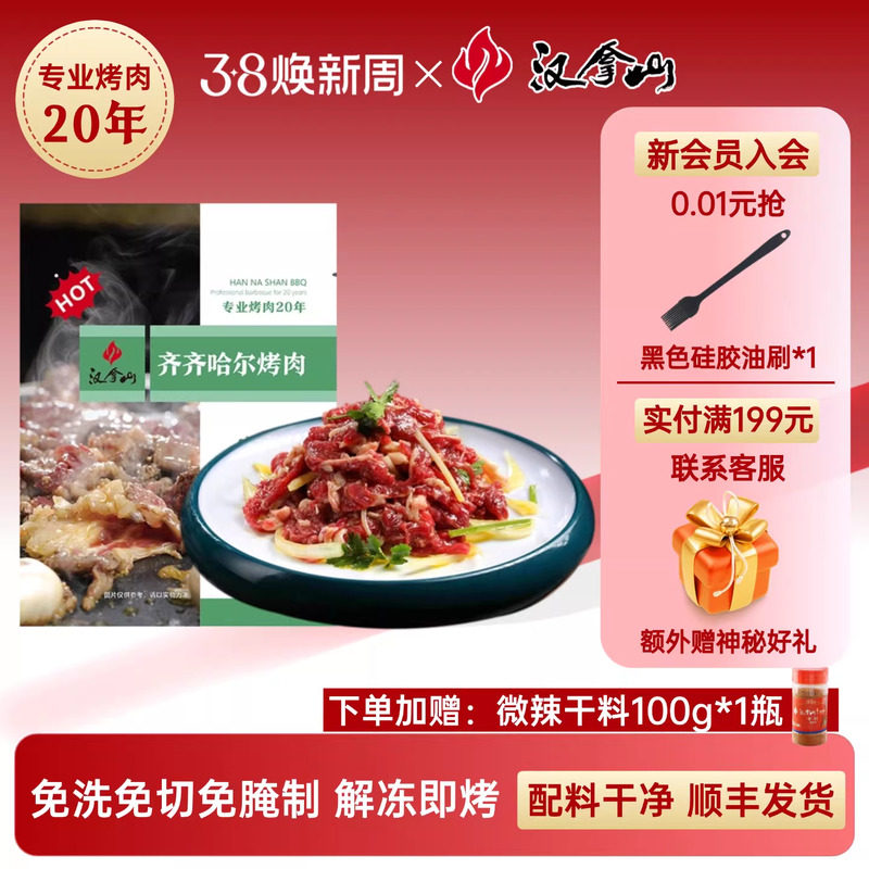 【解冻即烹】汉拿山齐齐哈尔烤肉 牛肉不辣200g*5袋（赠干料1瓶）