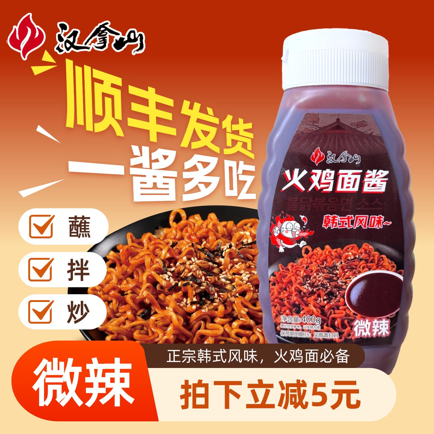 【顺丰发货】汉拿山火鸡面酱微辣韩式辣椒酱拌饭拌菜方便面酱调料