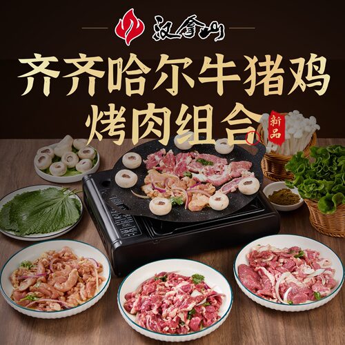 【顺丰发货】汉拿山齐齐哈尔烤肉食材 牛猪鸡都不辣200g（3-5人）