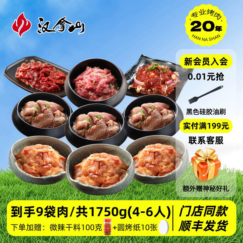 【门店同款】汉拿山韩式烤肉食材组合套餐1750g/3.5斤(4-6人餐)