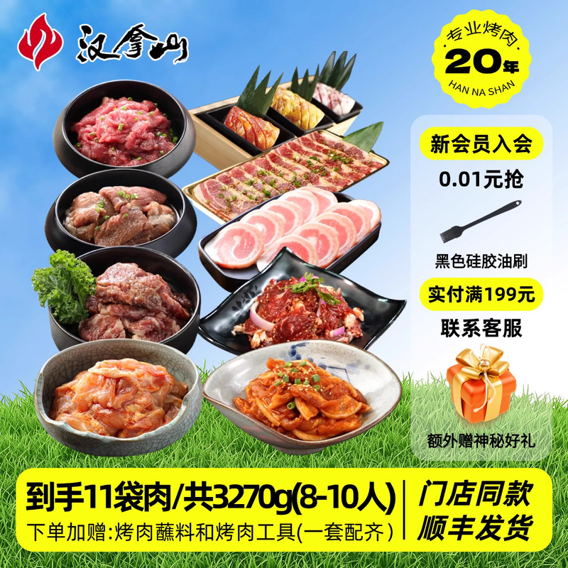 【团聚套餐/送酱料和烤肉工具】汉拿山烤肉套餐3270g（8-10人餐）