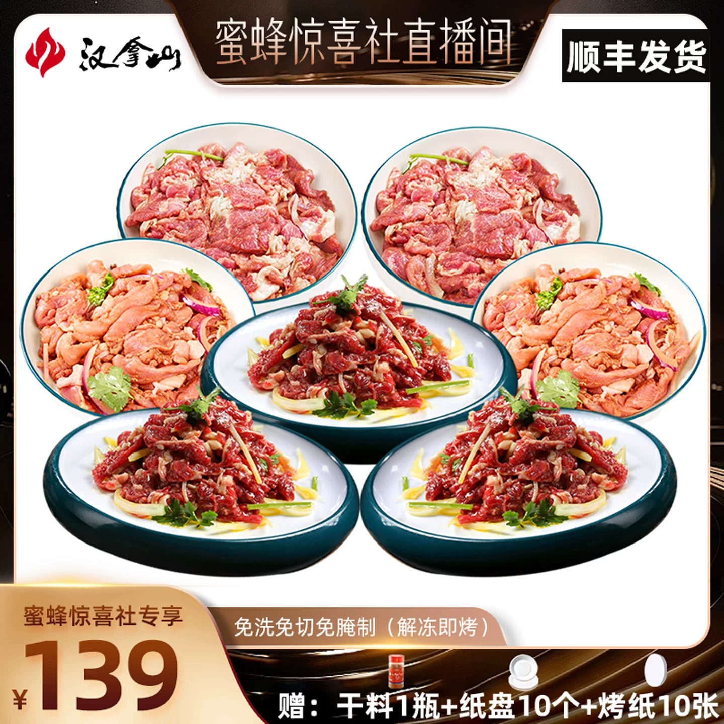 【顺丰发货】汉拿山齐齐哈尔烤肉食材 牛猪鸡都不辣200g(3-5人)