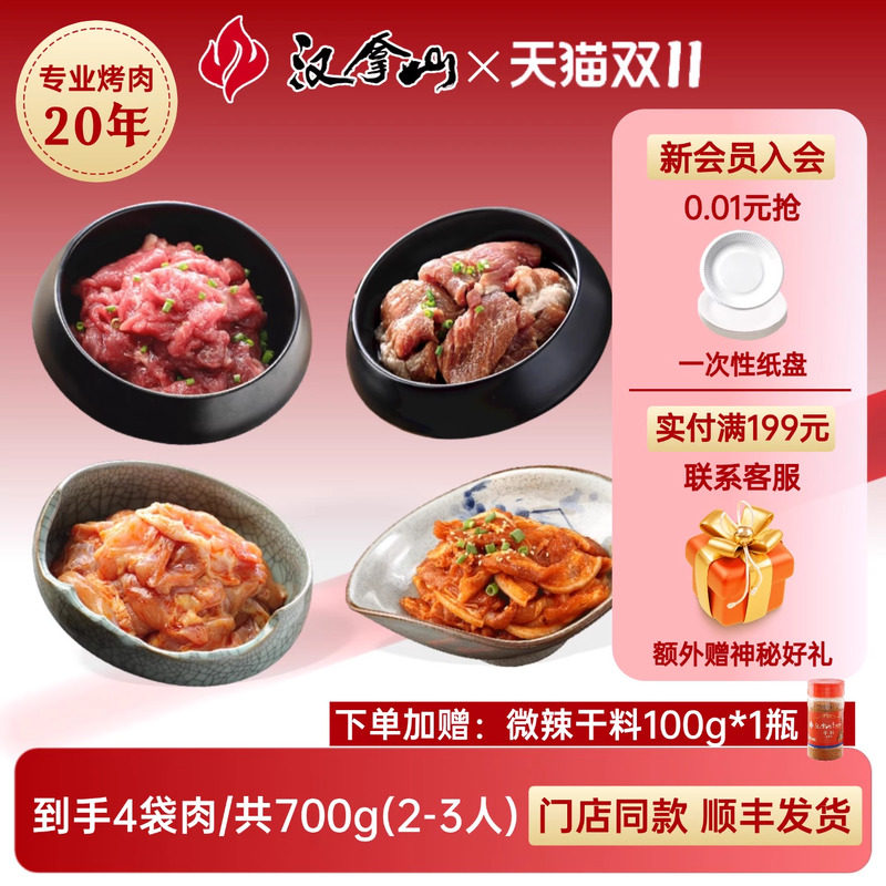 【门店同款】汉拿山品鉴套餐韩式烤肉食材组合东北家庭户外烤肉
