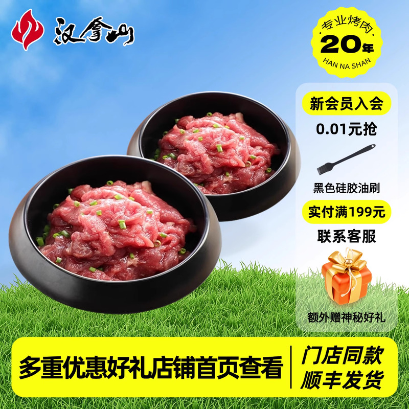 汉拿山烤牛肉套装咸鲜微甜韩式料理烤肉组合食材家用烧烤400g*2袋