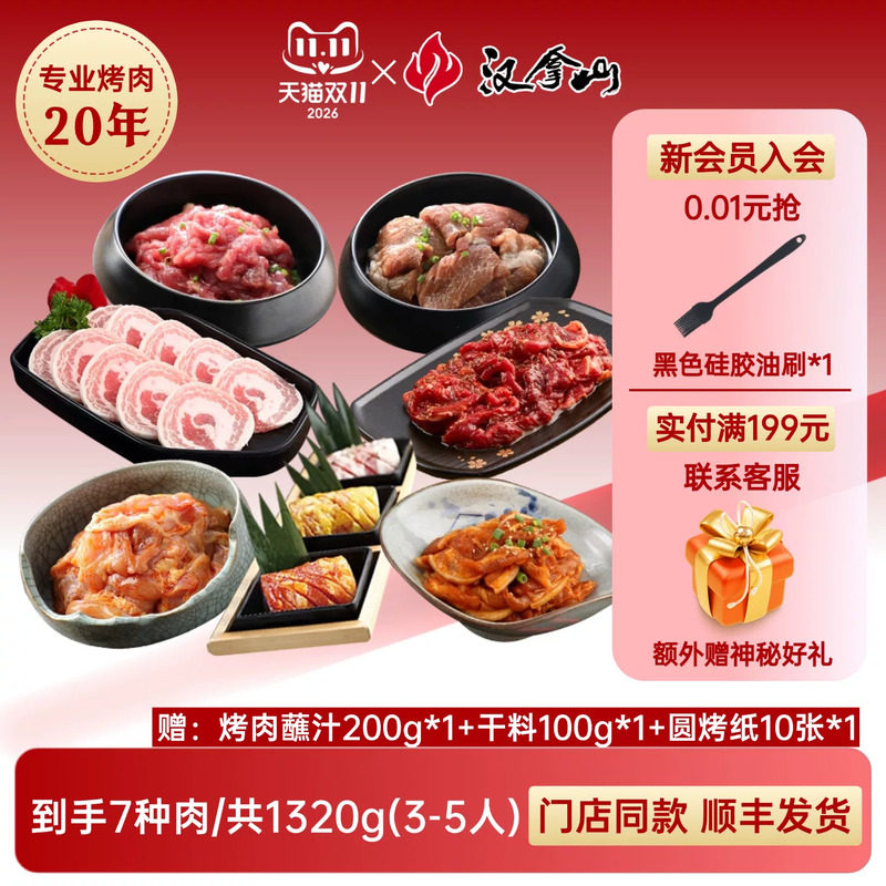 【超值套餐】汉拿山韩式烤肉食材家庭东北组合套餐1320g（3-5人）