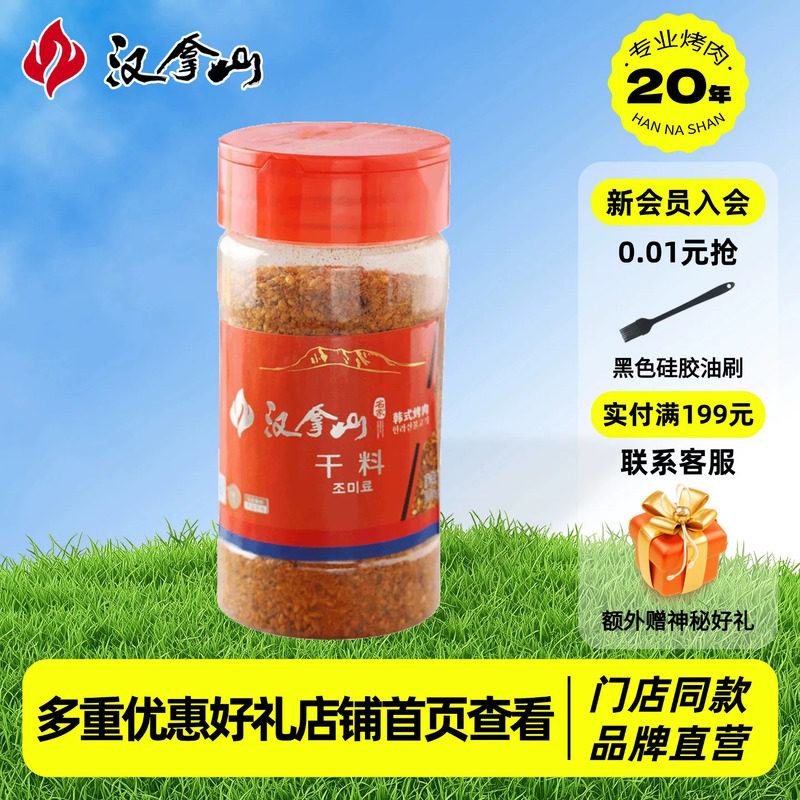 【线下门店同款】汉拿山干料*1瓶