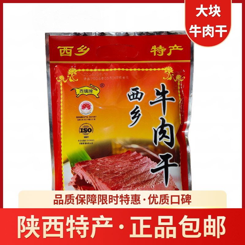 正宗西乡牛肉干西缜五香牛肉干大块包装非遗香辣牛肉干400克原味