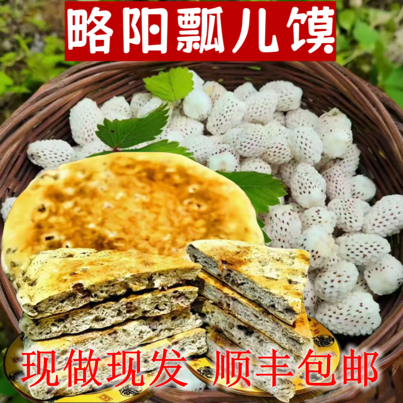 陕西略阳瓢儿馍汉中野生小草莓锅盔手工泡儿馍香甜酥软零食果蔬饼