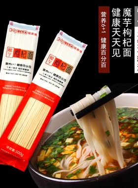 锦泰康魔芋枸杞挂面杂粮粗粮主食劲道整箱300g*8袋礼盒装包邮到家